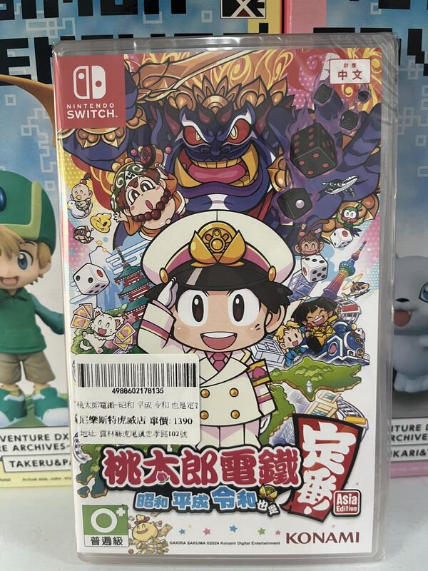 桃太郎電鐵 昭和 平成 令和 也是定番！