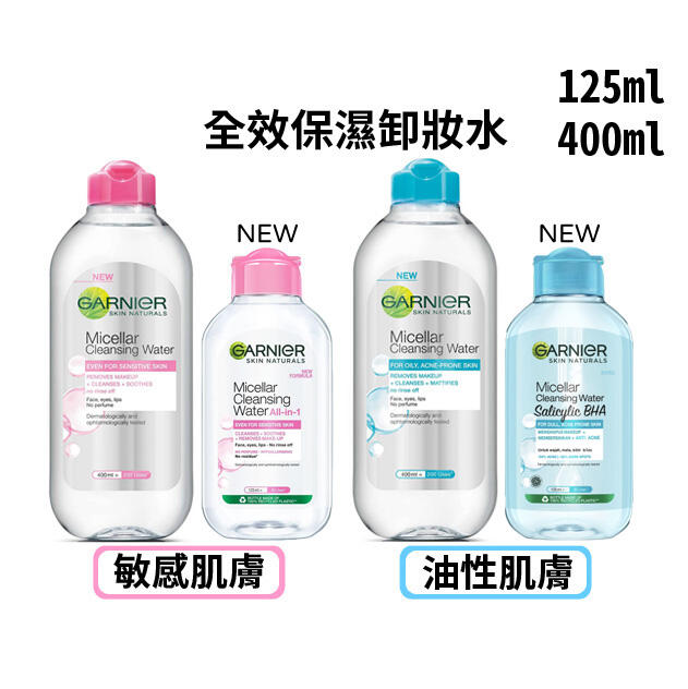 ☆J-N-K☆  Garnier 卡尼爾 全效保濕卸妝水 125ml / 400ml 敏感性肌膚/油性肌膚 隨身瓶