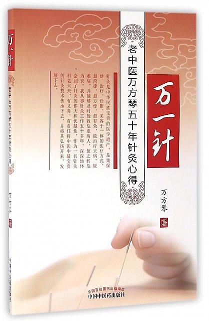 萬一針-老中醫萬芳琴五十年針灸心得萬方琴 2016-5-1 中國中醫藥出版社