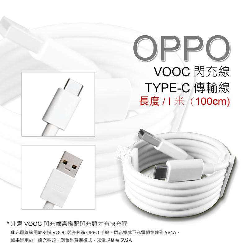 原廠品質 OPPO用 裸裝 VOOC TYPE-C 閃充線 傳輸線 支援 閃電 快充 充電線 5V 4A