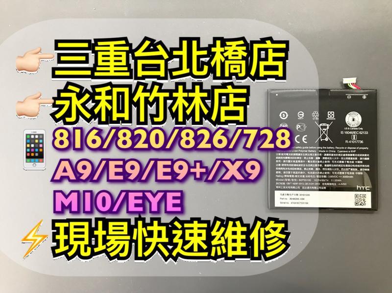 【台北明曜/三重/永和】HTC X9 816 820 826 728 E9 E9+ EYE 電池 電池維修 電池更換