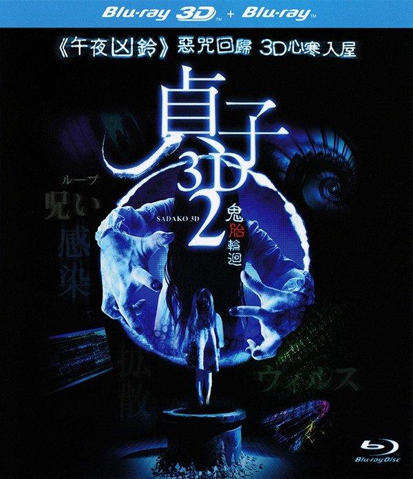 【藍光電影】貞子2 3D 2D 2014 獨傢推出！  5年前的“詛咒視頻”逐漸浮出水 36-075