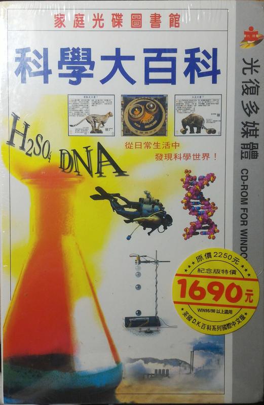 科學大百科-家庭光碟圖書館(CD-ROM)