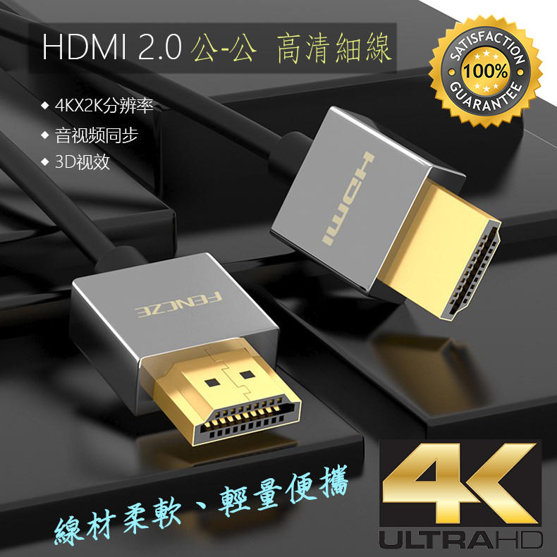 協會認證線材 真4K 60Hz 高階 HDMI2.0 公-公 1.5公尺 影音傳輸線 輕巧極細 4.5mm 鍍金接頭
