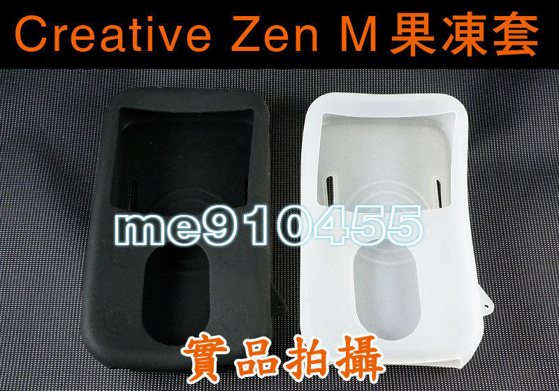 【 Creative Zen M 60GB 專屬果凍套+臂帶】黑色/白色透明 果凍套