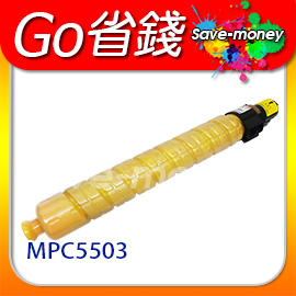 理光 RICOH 黃色原廠相容碳粉匣(適用台灣晶片) 適 RICOH Aficio MP C5503/MPC5503