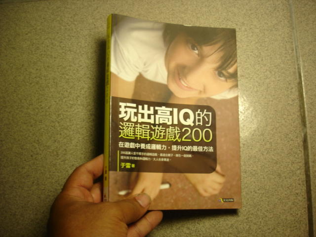 【5荷】《玩出高IQ的邏輯遊戲200》ISBN:986137132X│究竟│于雷│七成新