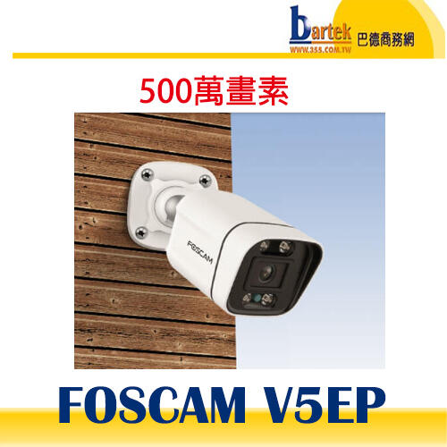 【巴德商務網】FOSCAM V5EP/ V5P 室外槍型五百萬 PoE 5M網路攝影機(IPCAM)