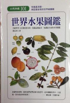 【黃金書屋】《世界水果圖鑑》ISBN:│貓頭鷹│郭信厚│九成新