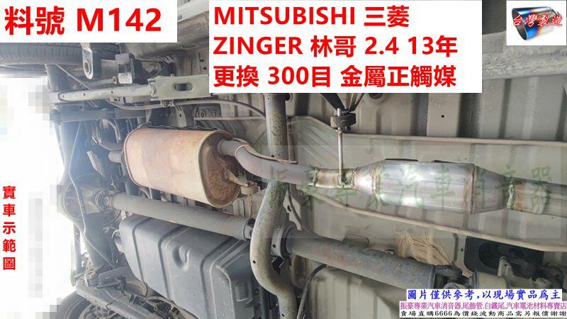 MITSUBISHI 三菱ZINGER 林哥2.4 13年更換300目金屬正觸媒料號M142 另有 