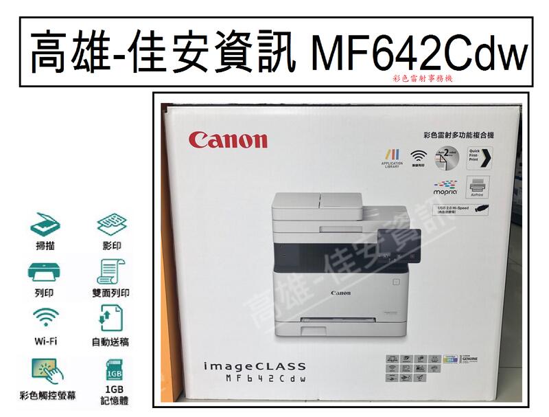 高雄-佳安資訊Canon MF642Cdw/642Cdw彩色雷射複合機/另售MF644cdw/M479DW/C325DW