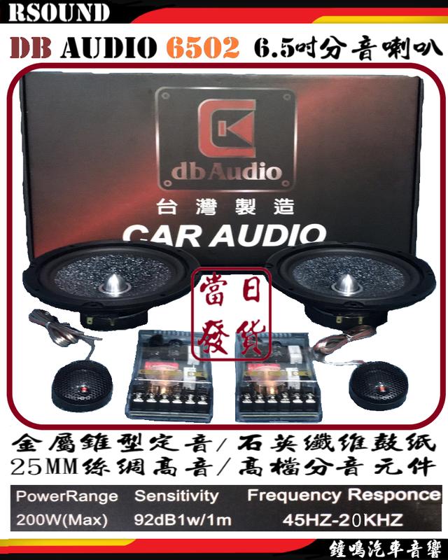 【鐘鳴汽車音響】DB audio 6502 6.5吋分音喇叭 台灣製造