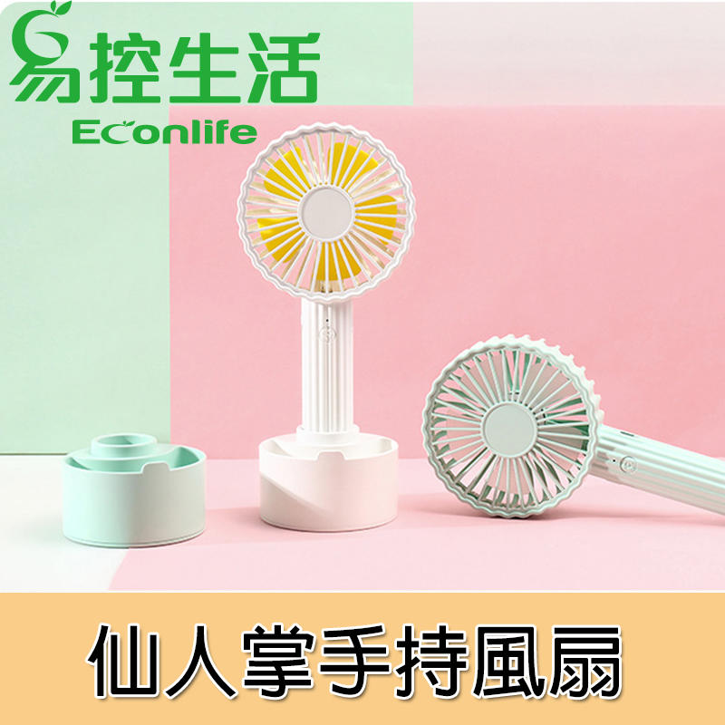 EconLife ◤仙人掌手持風扇◢ 小型風扇 多種顏色 底座可拆卸 禮品贈品 送禮(J80-002W)