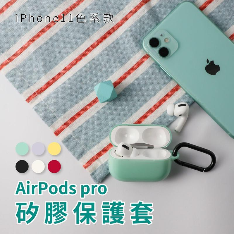 iPhone11色系搭配款 Airpods pro 保護套馬卡龍配色 蘋果 無線藍牙耳機3代 矽膠保護套 apple