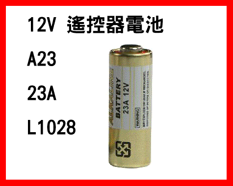 【露天A1店】A23 23A 27A 12V電池 遙控器電池.(散裝/工業包裝/吊卡包裝)
