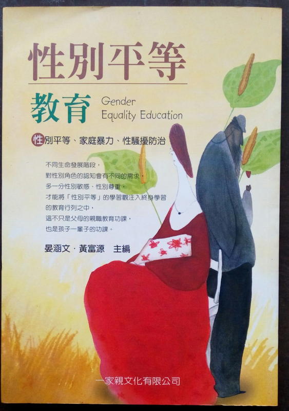 性別平等教育／晏涵文、黃富源主編  2002年11月出版　二手書