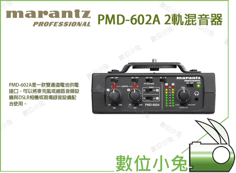 數位小兔【 雙通道混音器 MARANTZ PMD-602A 】DSLR XLR 混音機 雙通道 錄音機 音樂 音響 擴音