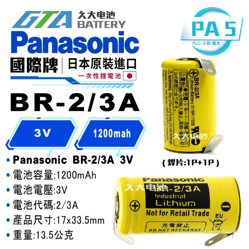 ✚久大電池❚ 日本 松下 Panasonic BR-2/3A 3V 帶焊片 2P 一次性鋰電【PLC工控電池】PA5
