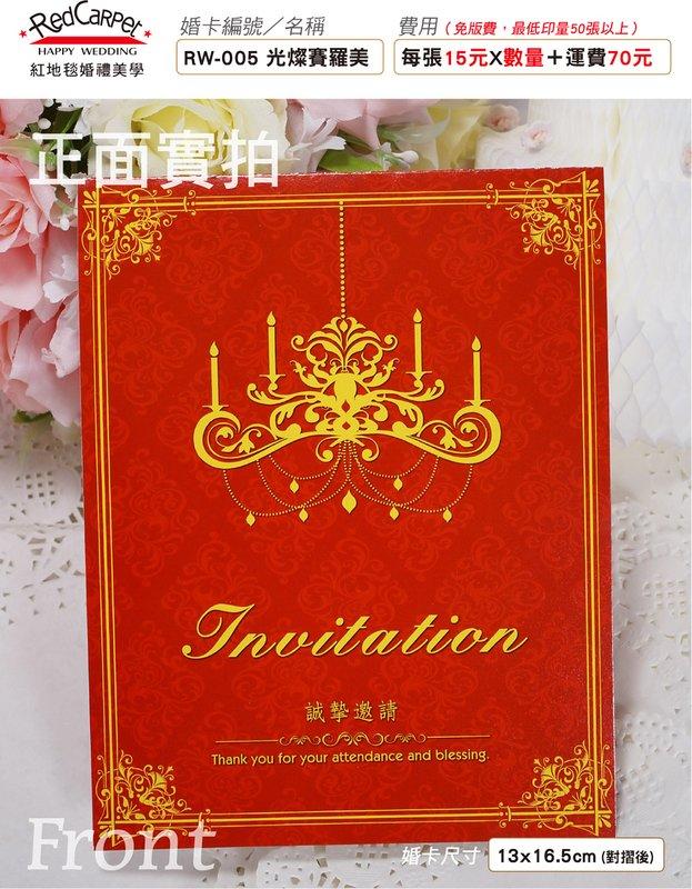【紅地毯婚禮】喜帖免版費－10張就能印－RW-005 光燦賽羅美