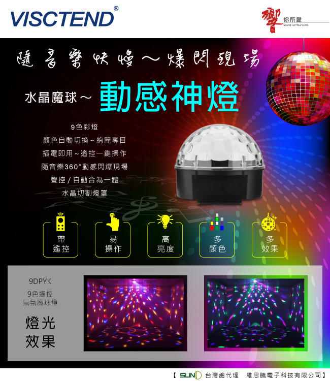 九色遙控魔球燈（動感神燈）KTV酒吧氣氛燈鏡球效果燈室內燈舞台燈SUND全系列台灣總代理