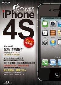 益大資訊~iPhone4S玩全攻略 ISBN：9789862764039 碁峰 許明元 CV0255全新