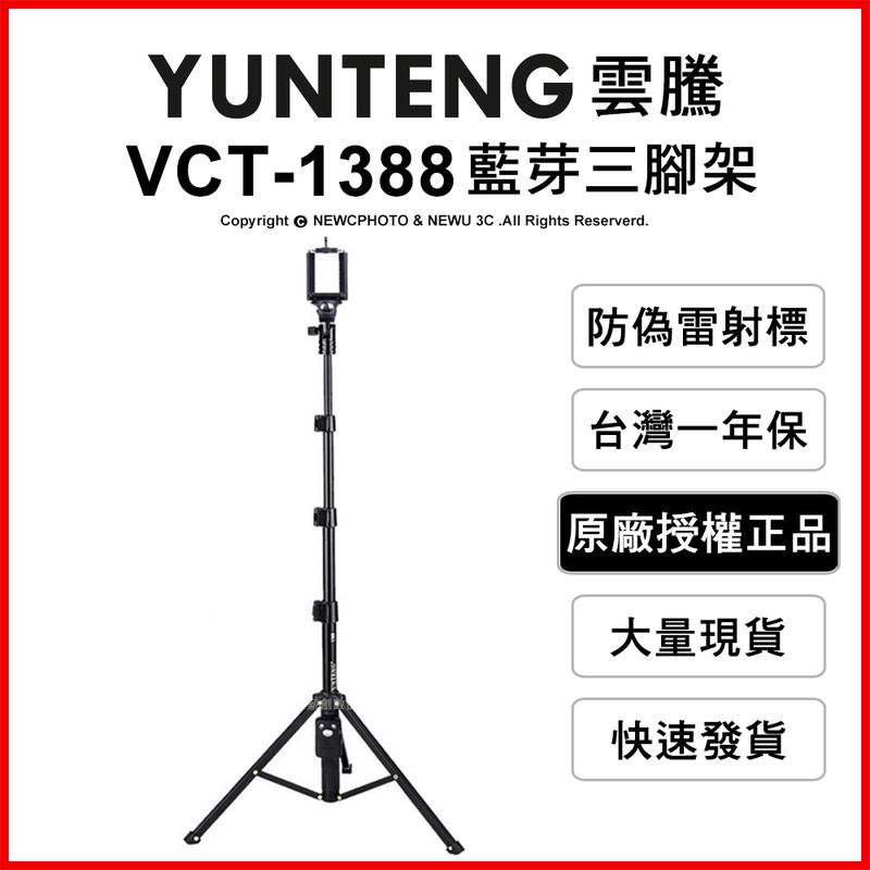 【薪創台中NOVA】免運 雲騰 YUNTENG VCT-1388 藍芽自拍桿+三腳架 自拍器 直播