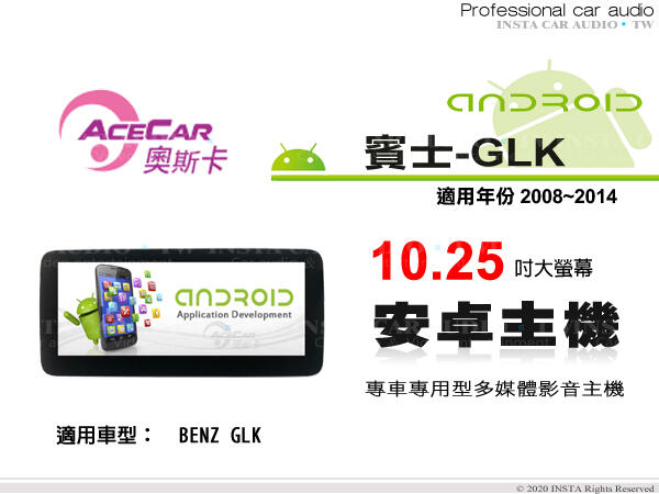 音仕達汽車音響 ACECAR 奧斯卡【BENZ GLK】2008~2014年 10.25吋 安卓多媒體影音主機 賓士