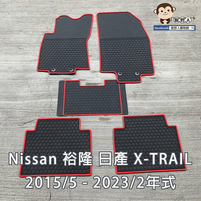 【猴野人】Nissan 裕隆 日產 X-TRAIL『2015年/2023年式』汽車腳踏墊，橡膠材質 抗汙耐磨，地墊 腳墊
