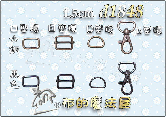 【布的魔法屋】d1848-台灣製造 系列.2入組1.5cm各種型環.釦環 口型環日型環D型環.扣環掛鉤,拼布包掛鉤)