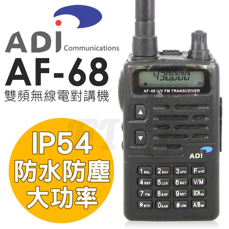 《實體店面無線電》ADI AF-68 無線電對講機 VHF UHF 雙頻 IP54 防塵防水 AF68 無線電 對講機