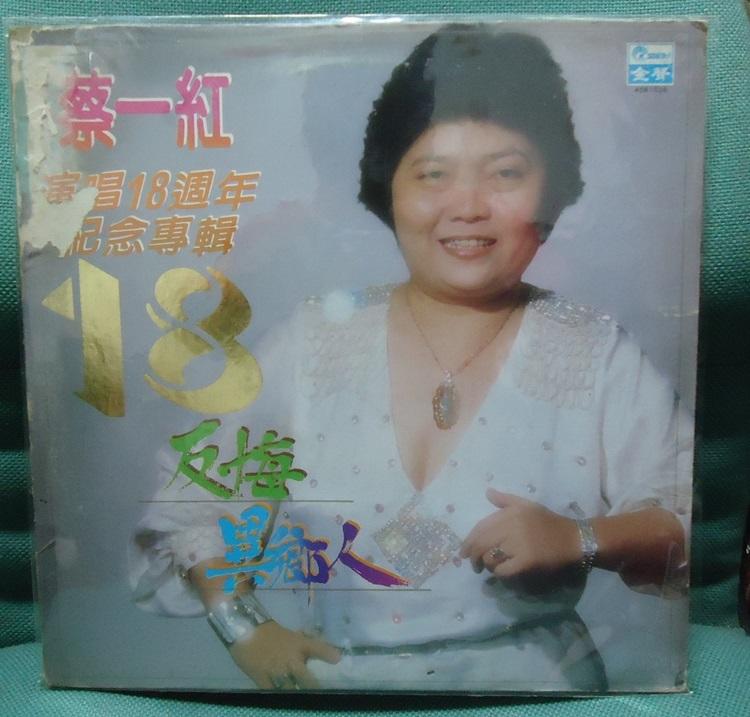 【音樂年華】蔡一紅-18週年紀念專輯- 反悔/勇敢的女性/1982金聲唱片