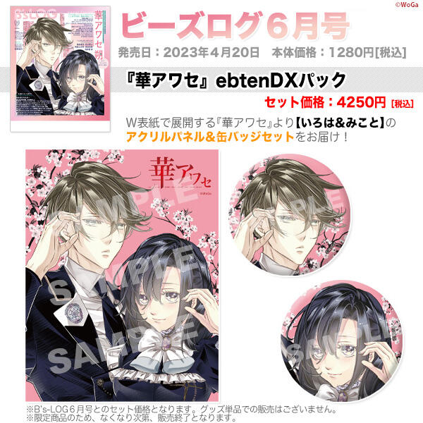 華アワセ　ビーズログ限定アクリルパネル+缶バッジ 華アワセビーズログ限定アクリルパネル+缶バッジ