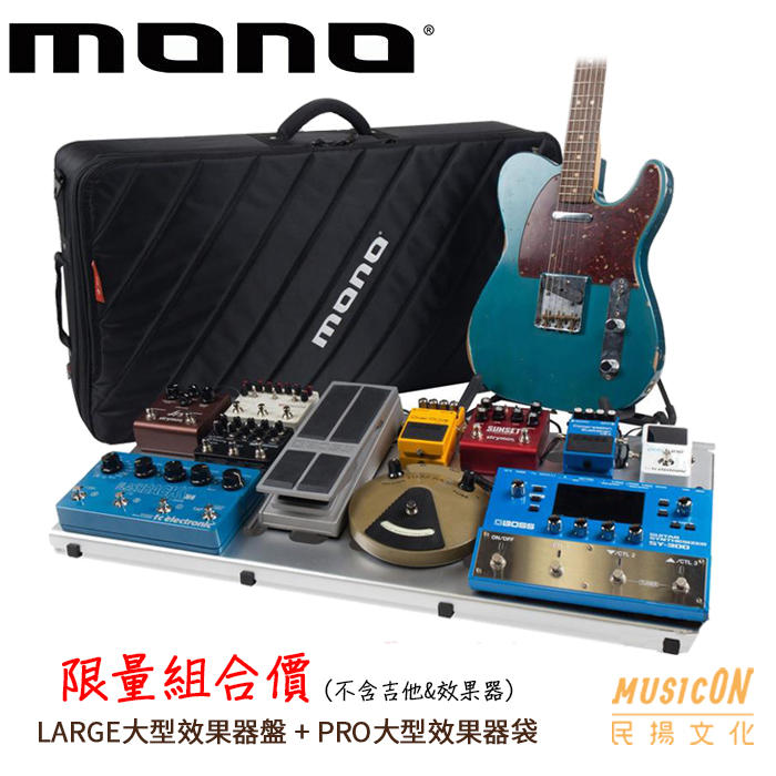 【民揚樂器】MONO 大型效果器盤 LARGE 銀色 + PRO 大型效果器袋 優惠組合