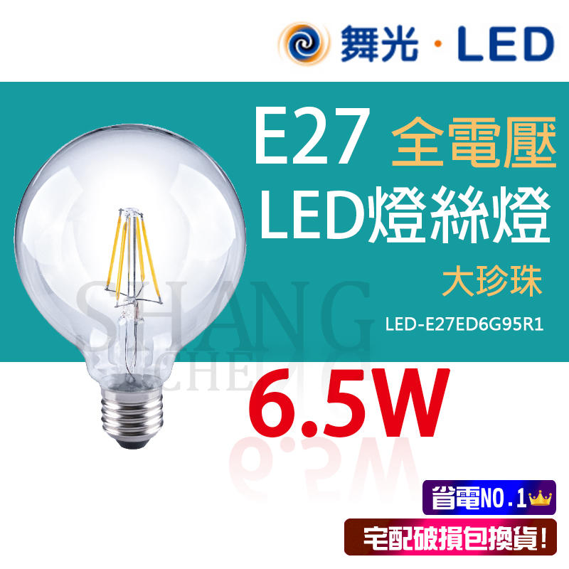 舞光LED 6.5W 燈絲燈 燈泡 E27燈頭 CNS認證 愛迪生燈泡 復古燈泡 保固2年
