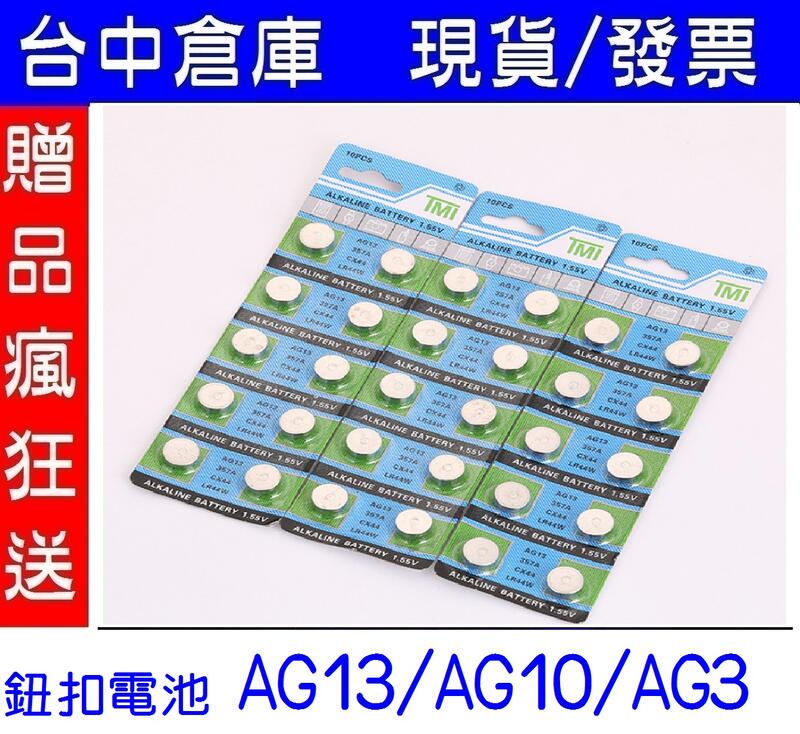 AG13 AG10 AG3/電子蠟燭/海棉螢光棒/鈕扣電池/水銀電池/發光冰塊/閃光手環/手指燈/戒指燈