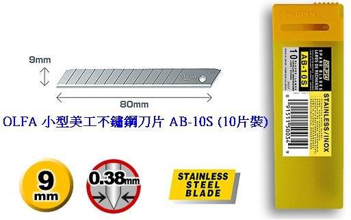 {樹山百貨} 日本 OLFA 小型美工刀不鏽鋼材質刀片、刀片 AB-10S (10片裝)(12截) AB10S