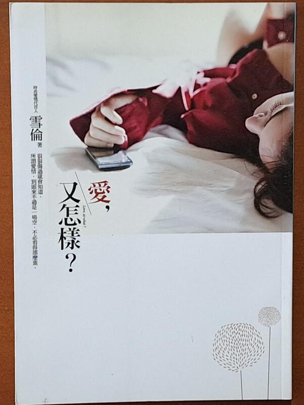 愛情小說 愛 又怎樣 雪倫 商周出版 ISBN：9789862721605【明鏡二手書 2012】