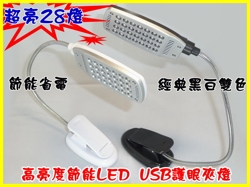 【冠軍之家】OE-T78 高亮度28 LED USB護眼夾燈 筆電USB LED燈 夾式燈座 閱讀燈 USB小夜燈 電腦燈 可裝電池 節能省電