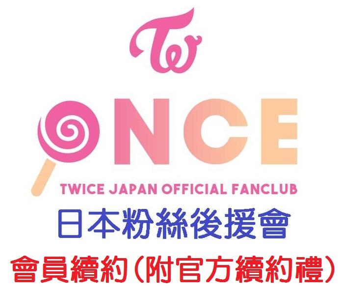 🍭Celavia【代辦 續約 會員禮】TWICE 日本 後援會 會員 粉絲後援會 ONCE JAPAN