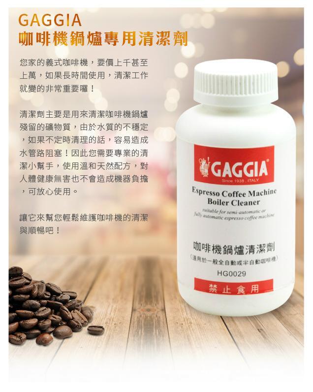 附發票~ 清潔劑  除鈣劑  GAGGIA  半自動 全自動咖啡機咖啡機  摩卡壺 不鏽鋼製品250g HG0029