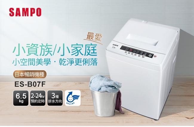 可議價*聲寶SAMPO洗衣機ES-B07F / 6.5公斤槽洗淨冷風乾燥學生套房租屋適用