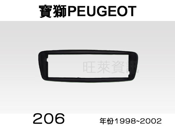 旺萊資訊 全新 寶獅 PEUGEPOT 206 1998~2002年 專用面板框 1DIN框 專用框 車用面板框