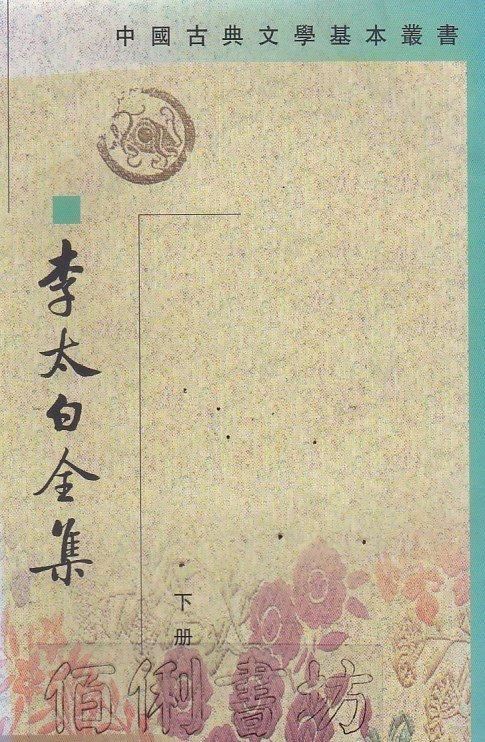 佰俐  d3 無初版日《中國古典文學基本叢書 李太白全集 下冊》中華