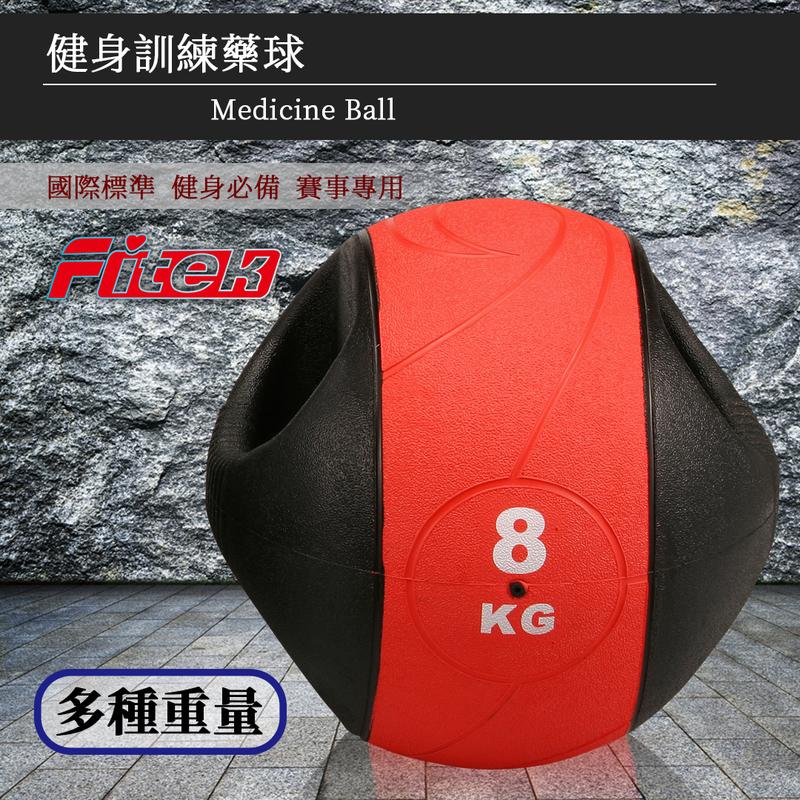 【Fitek健身網】8KG双握把藥球⭐️橡膠彈力球⭐️8公斤瑜珈健身球✨重力球✨壁球✨牆球✨核心運動⭐️重量訓練