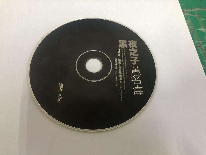 二手裸片 CD 專輯 黃名偉 黑夜之子 <Z118>
