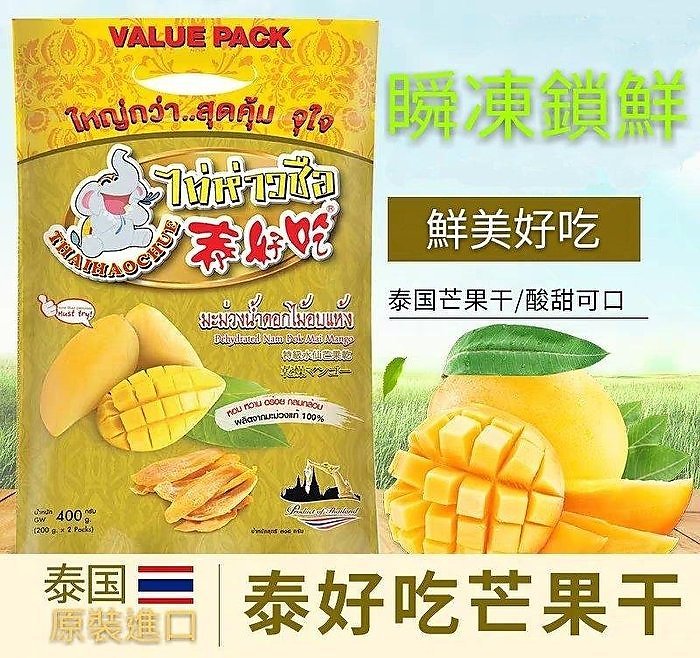 正品泰國泰好吃優質新鮮芒果乾(400g)，內含二袋獨立包裝