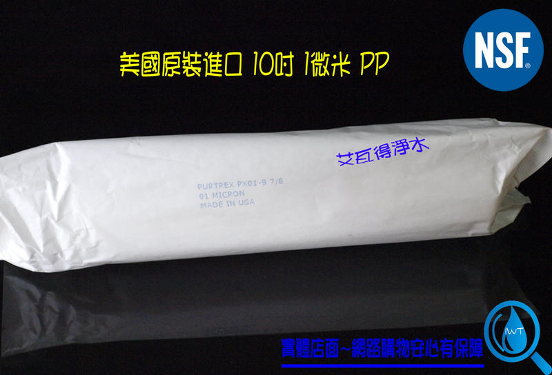 【艾瓦得淨水】頂級美國原裝進口 Purtrex PX01標準10吋 1微米/1U 紙包 PP纖維濾芯 PX10"