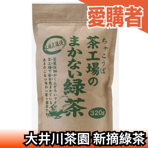 日本原裝大井川茶園茶工場直送新摘綠茶茶葉煎茶綠茶宇治抹茶飲品【愛購