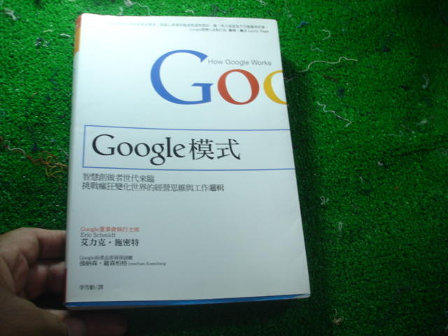 【2電】《Google模式：挑戰瘋狂變化世界的經營思維與工作邏輯》ISBN:9862419830│艾力克‧施密特│七成新