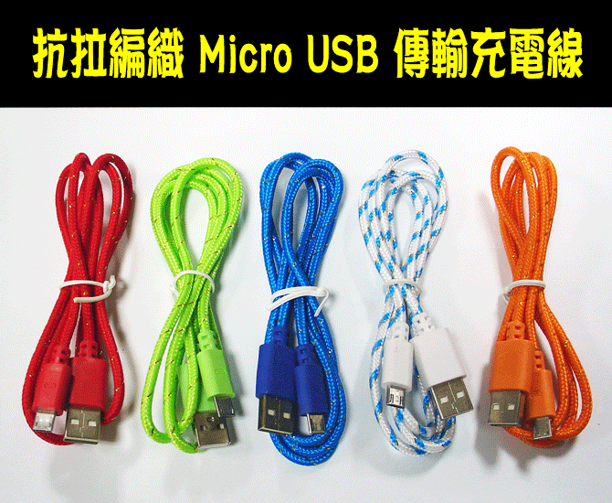 【露天A1店】(1M編織線 MicroUSB to USB) 抗拉 高強度 1公尺 / 100公分 傳輸線 充電線 